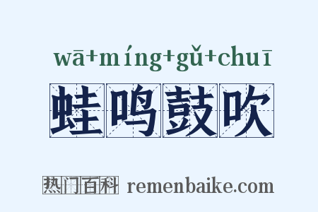 蛙鸣鼓吹是什么意思的图片